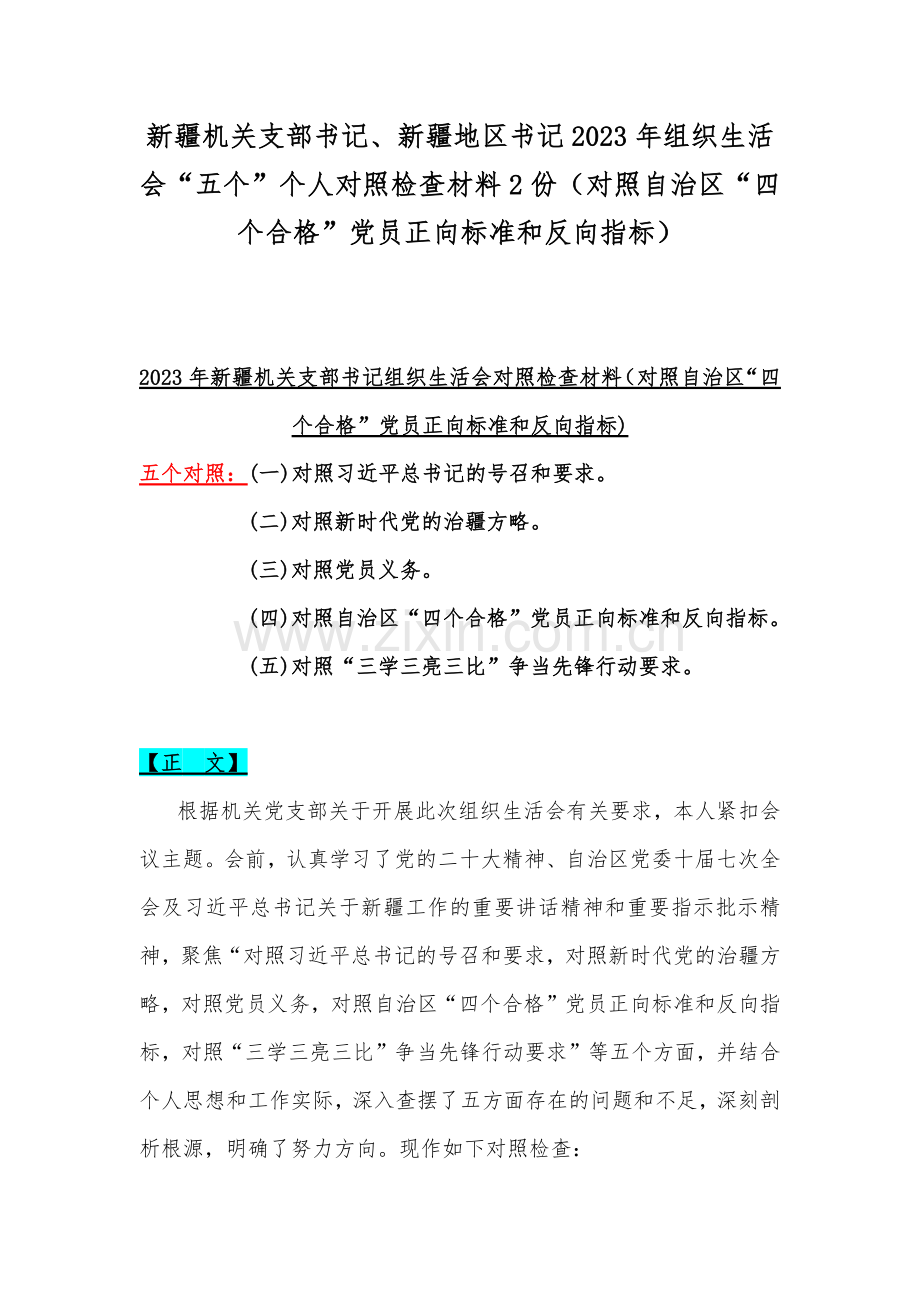 新疆机关支部书记、新疆地区书记2023年组织生活会“五个”个人对照检查材料2份（对照自治区“四个合格”党员正向标准和反向指标）.docx_第1页