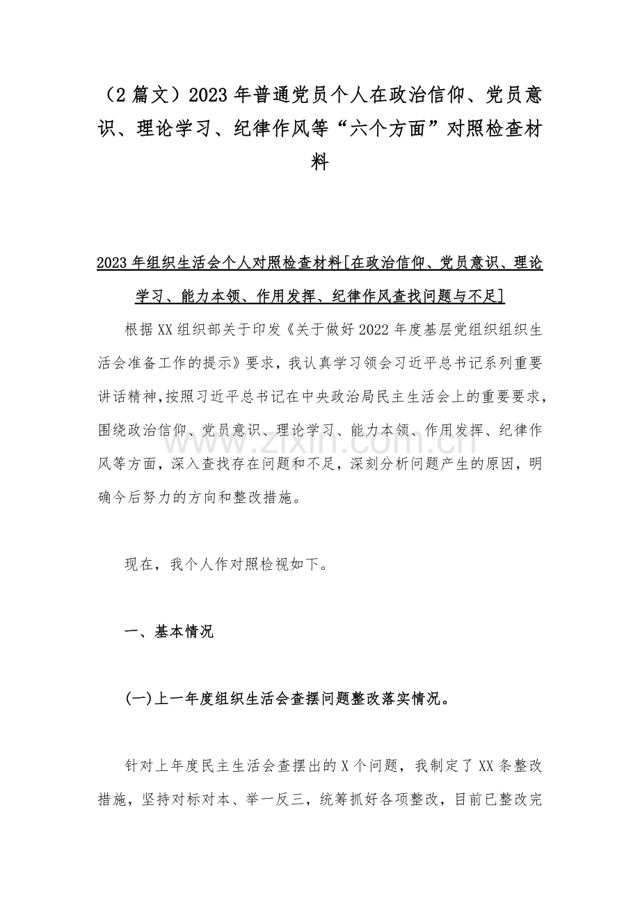 （2篇文）2023年普通党员个人在政治信仰、党员意识、理论学习、纪律作风等“六个方面”对照检查材料.docx_第1页