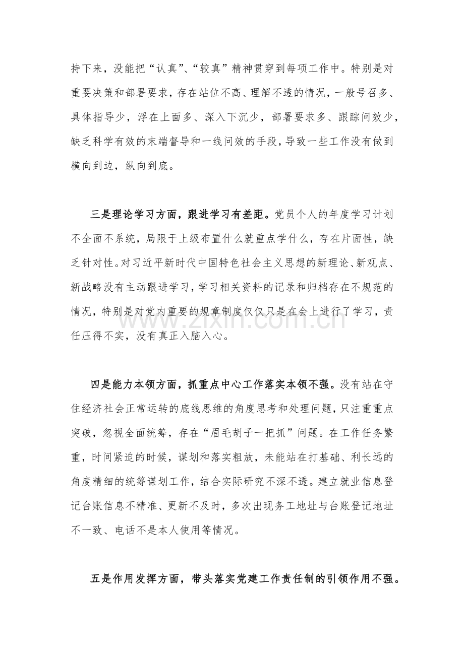 （两篇）2023年组织生活会个人对照检查材料[在政治信仰、党员意识、理论学习等“六个方面”]与新疆党组织书记组织生活会“五个对照”对照检查材料（新时代党的治疆方略)供参考.docx_第3页