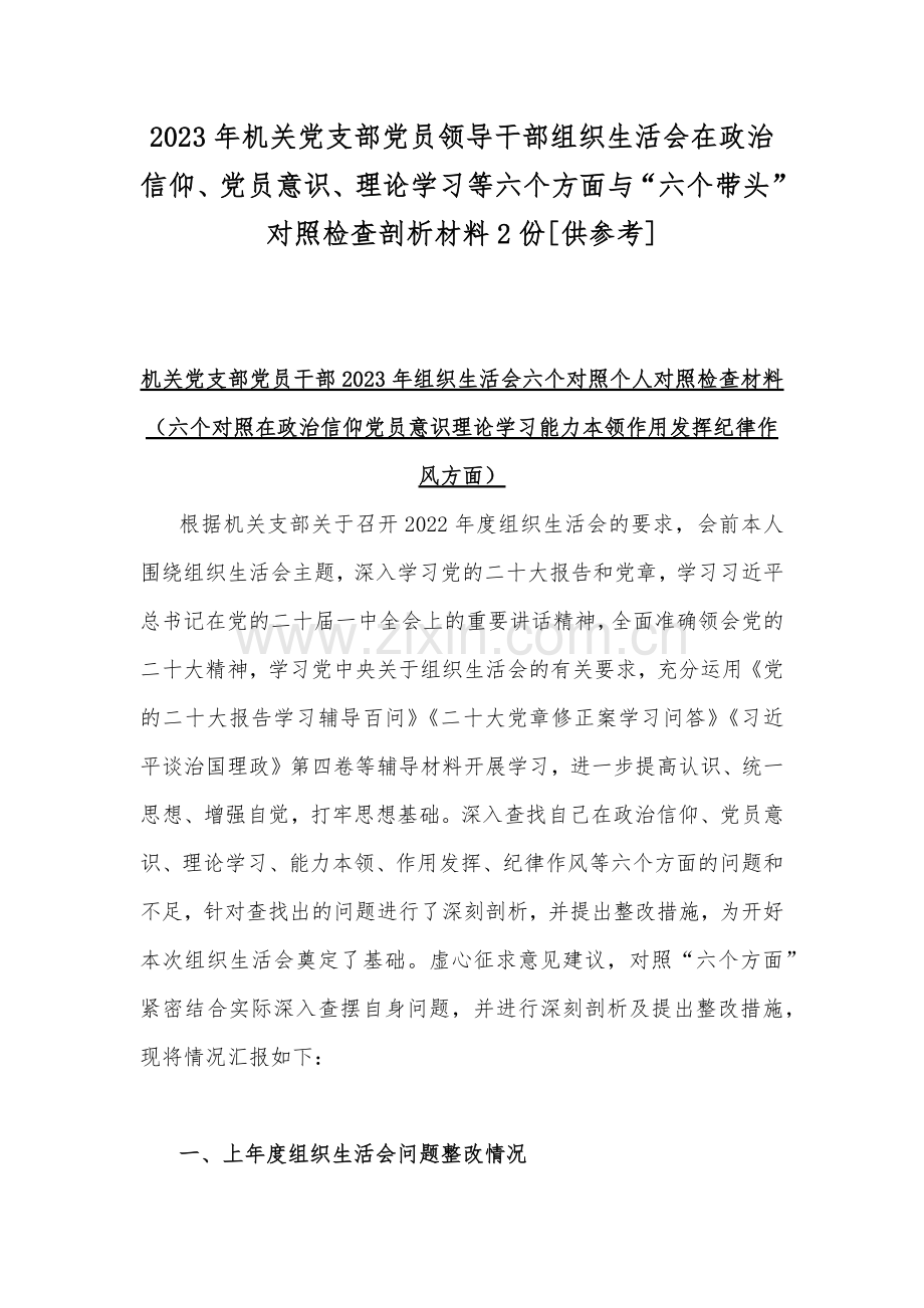 2023年机关党支部党员领导干部组织生活会在政治信仰、党员意识、理论学习等六个方面与“六个带头”对照检查剖析材料2份[供参考].docx_第1页