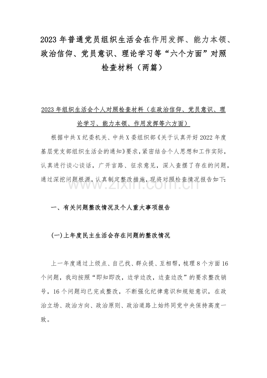 2023年普通党员组织生活会在作用发挥、能力本领、政治信仰、党员意识、理论学习等“六个方面”对照检查材料（两篇）.docx_第1页