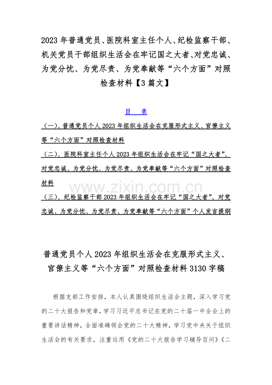 2023年普通党员、医院科室主任个人、纪检监察干部、机关党员干部组织生活会在牢记国之大者、对党忠诚、为党分忧、为党尽责、为党奉献等“六个方面”对照检查材料【3篇文】.docx_第1页