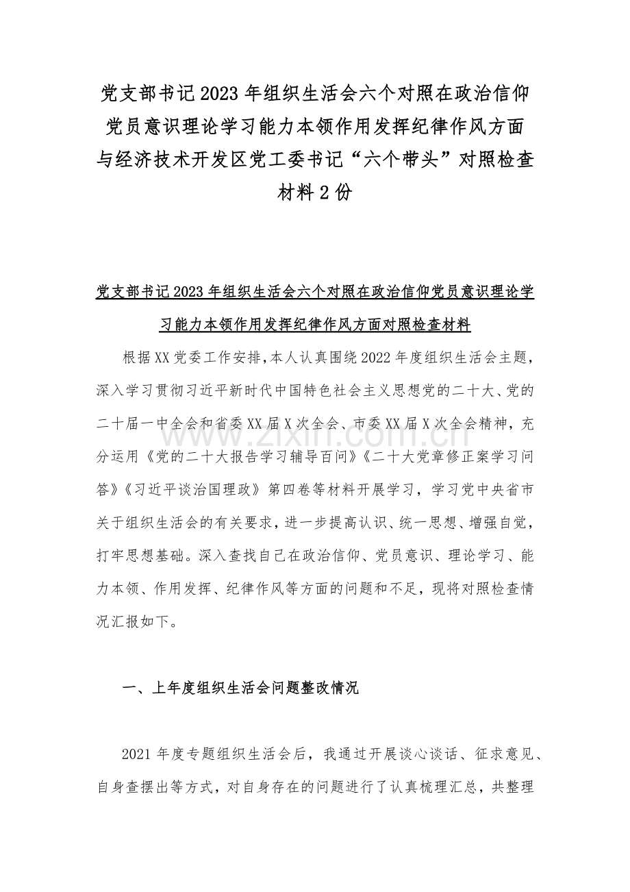 党支部书记2023年组织生活会六个对照在政治信仰党员意识理论学习能力本领作用发挥纪律作风方面与经济技术开发区党工委书记“六个带头”对照检查材料2份.docx_第1页