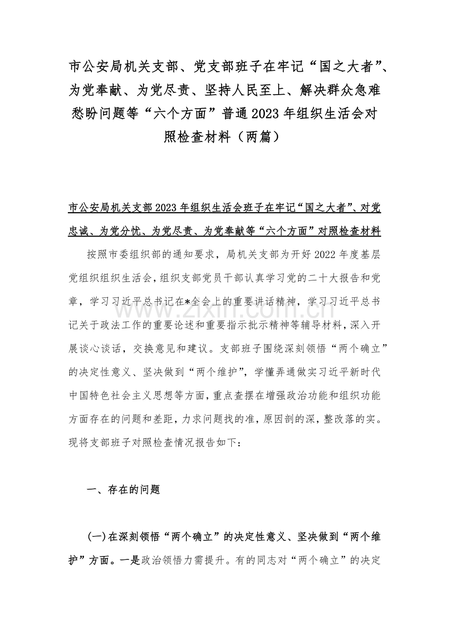 市公安局机关支部、党支部班子在牢记“国之大者”、为党奉献、为党尽责、坚持人民至上、解决群众急难愁盼问题等“六个方面”普通2023年组织生活会对照检查材料（两篇）.docx_第1页