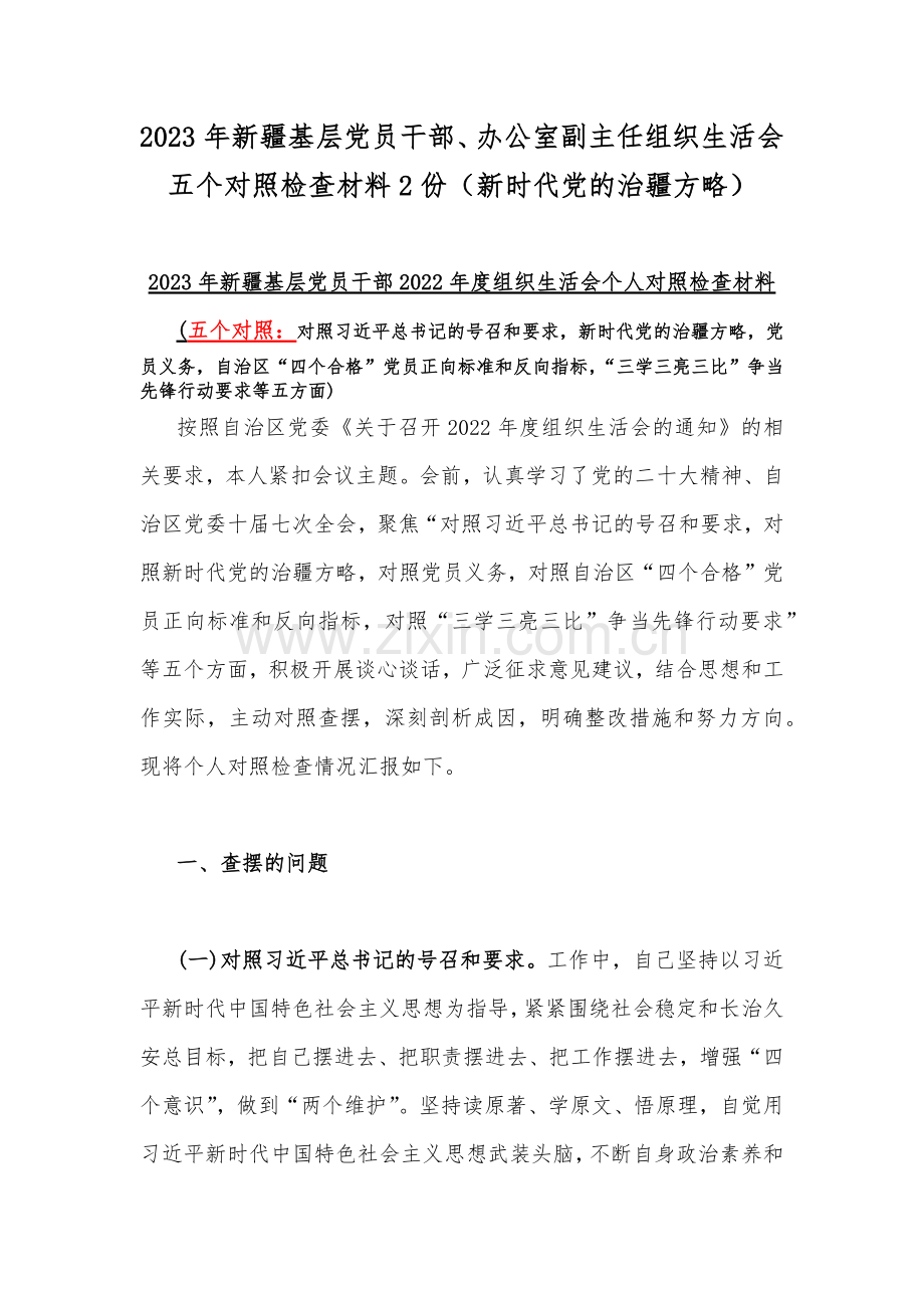 2023年新疆基层党员干部、办公室副主任组织生活会五个对照检查材料2份（新时代党的治疆方略）.docx_第1页