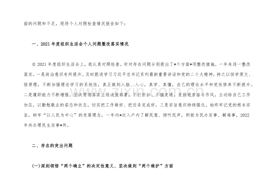 （两篇）党员领导个人2023年组织生活会在牢记“国之大者”、对党忠诚、发扬斗争精神、勇于担当作为等“七个方面”对照检查材料【附：查摆存在问题整改清单台账】.docx_第2页