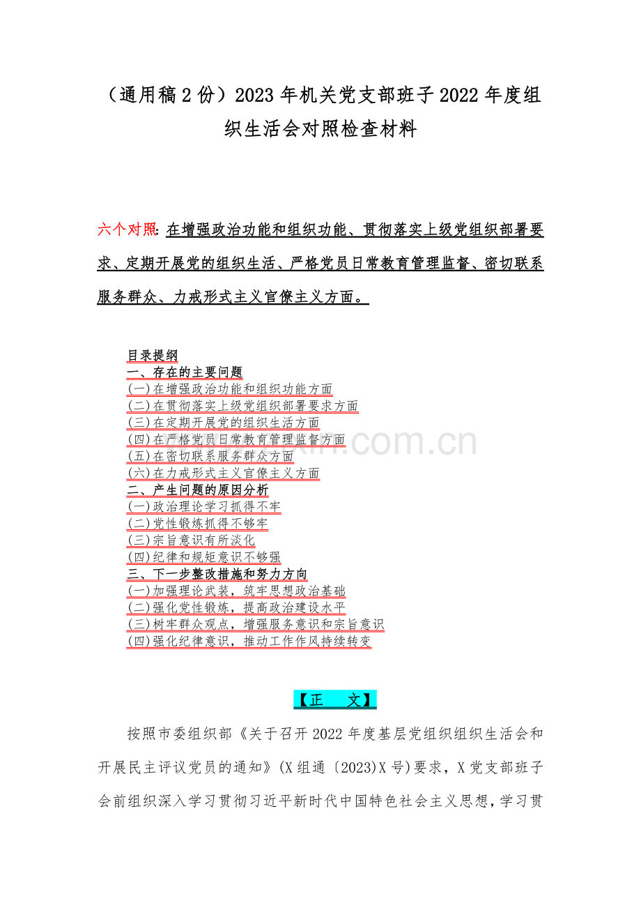 （通用稿2份）2023年机关党支部班子2022年度组织生活会对照检查材料.docx_第1页