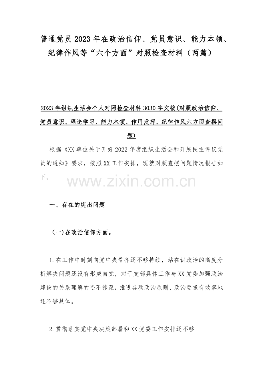 普通党员2023年在政治信仰、党员意识、能力本领、纪律作风等“六个方面”对照检查材料（两篇）.docx_第1页