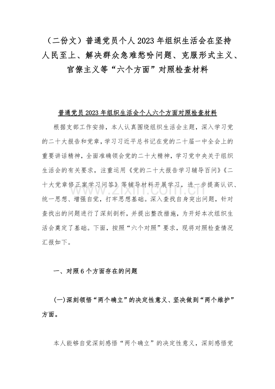 （二份文）普通党员个人2023年组织生活会在坚持人民至上、解决群众急难愁吩问题、克服形式主义、官僚主义等“六个方面”对照检查材料.docx_第1页