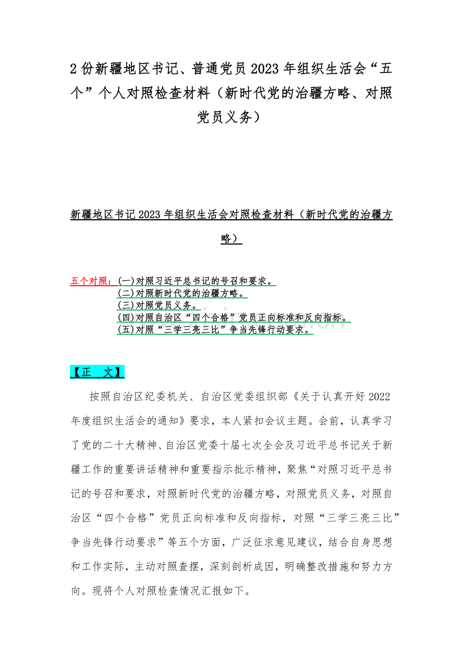 2份新疆地区书记、普通党员2023年组织生活会“五个”个人对照检查材料（新时代党的治疆方略、对照党员义务）.docx_第1页