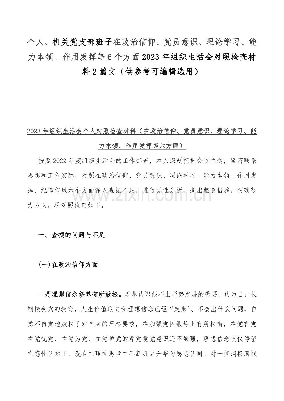 个人、机关党支部班子在政治信仰、党员意识、理论学习、能力本领、作用发挥等6个方面2023年组织生活会对照检查材料2篇文（供参考可编辑选用）.docx_第1页