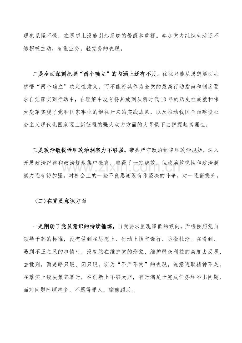 个人、机关党支部班子在政治信仰、党员意识、理论学习、能力本领、作用发挥等6个方面2023年组织生活会对照检查材料2篇文（供参考可编辑选用）.docx_第2页