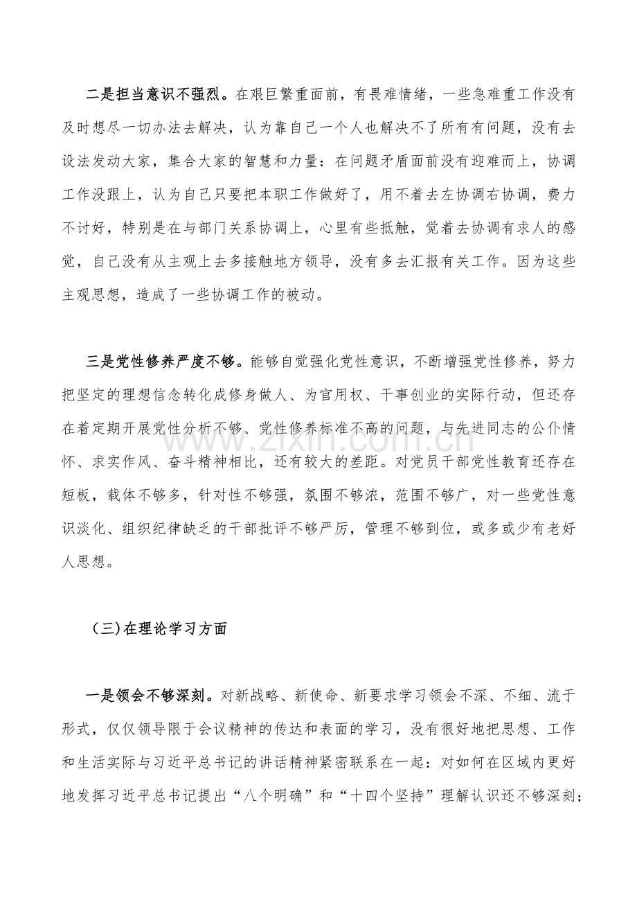 个人、机关党支部班子在政治信仰、党员意识、理论学习、能力本领、作用发挥等6个方面2023年组织生活会对照检查材料2篇文（供参考可编辑选用）.docx_第3页