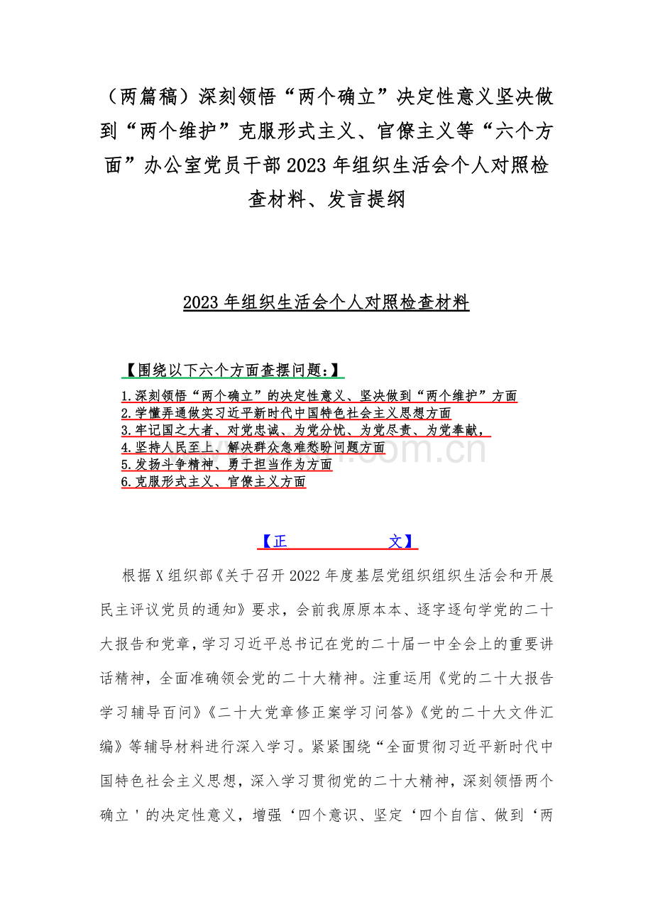 （两篇稿）深刻领悟“两个确立”决定性意义坚决做到“两个维护”克服形式主义、官僚主义等“六个方面”办公室党员干部2023年组织生活会个人对照检查材料、发言提纲.docx_第1页