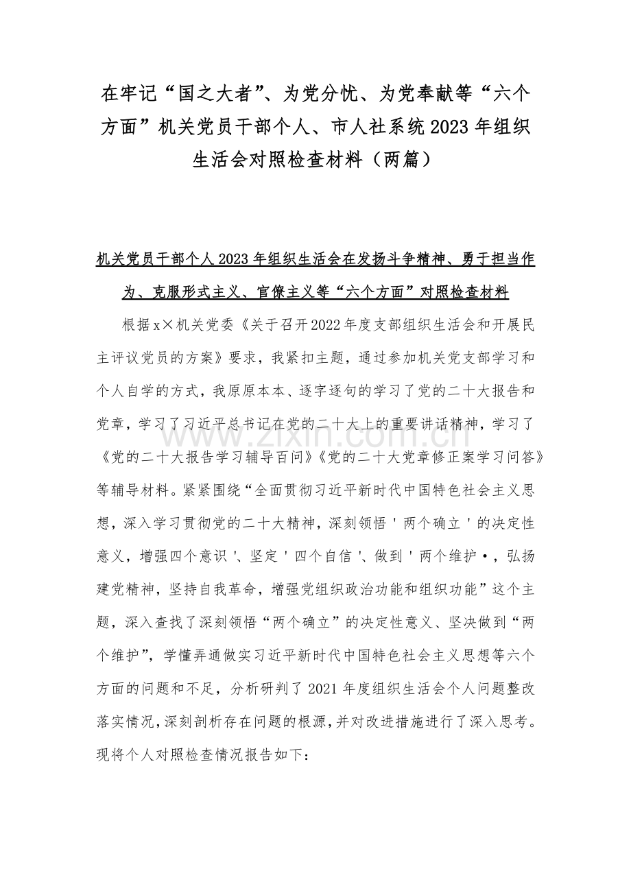 在牢记“国之大者”、为党分忧、为党奉献等“六个方面”机关党员干部个人、市人社系统2023年组织生活会对照检查材料（两篇）.docx_第1页