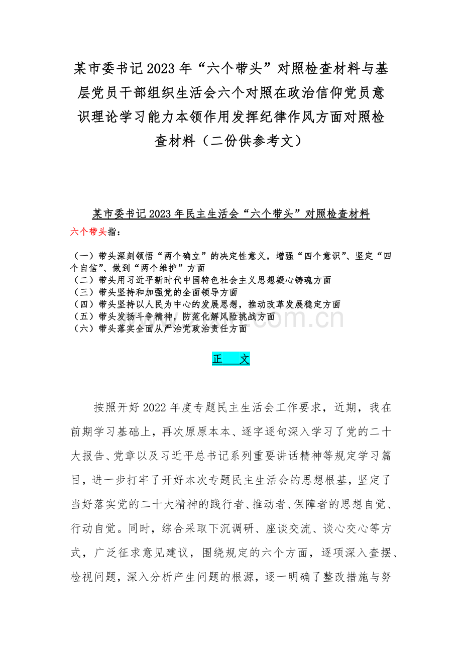 某市委书记2023年“六个带头”对照检查材料与基层党员干部组织生活会六个对照在政治信仰党员意识理论学习能力本领作用发挥纪律作风方面对照检查材料（二份供参考文）.docx_第1页