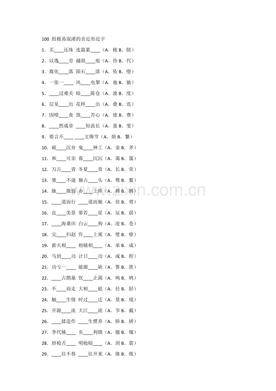 小学语文1~6年级语文100组形近字练习题（附答案）.docx_第1页