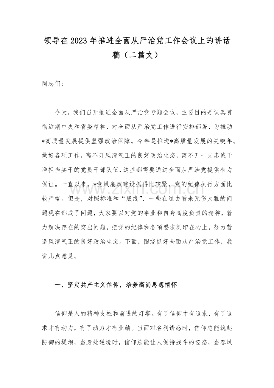 领导在2023年推进全面从严治党工作会议上的讲话稿（二篇文）.docx_第1页