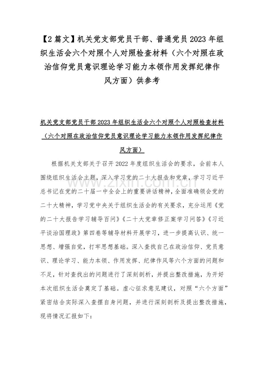 【2篇文】机关党支部党员干部、普通党员2023年组织生活会六个对照个人对照检查材料（六个对照在政治信仰党员意识理论学习能力本领作用发挥纪律作风方面）供参考.docx_第1页