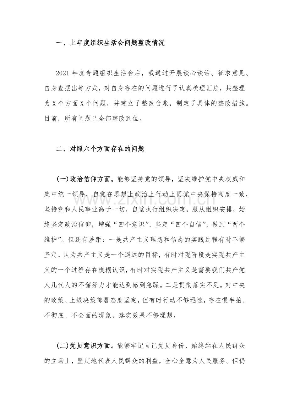 【2篇文】机关党支部党员干部、普通党员2023年组织生活会六个对照个人对照检查材料（六个对照在政治信仰党员意识理论学习能力本领作用发挥纪律作风方面）供参考.docx_第2页