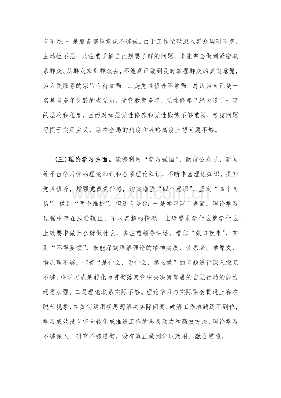 【2篇文】机关党支部党员干部、普通党员2023年组织生活会六个对照个人对照检查材料（六个对照在政治信仰党员意识理论学习能力本领作用发挥纪律作风方面）供参考.docx_第3页