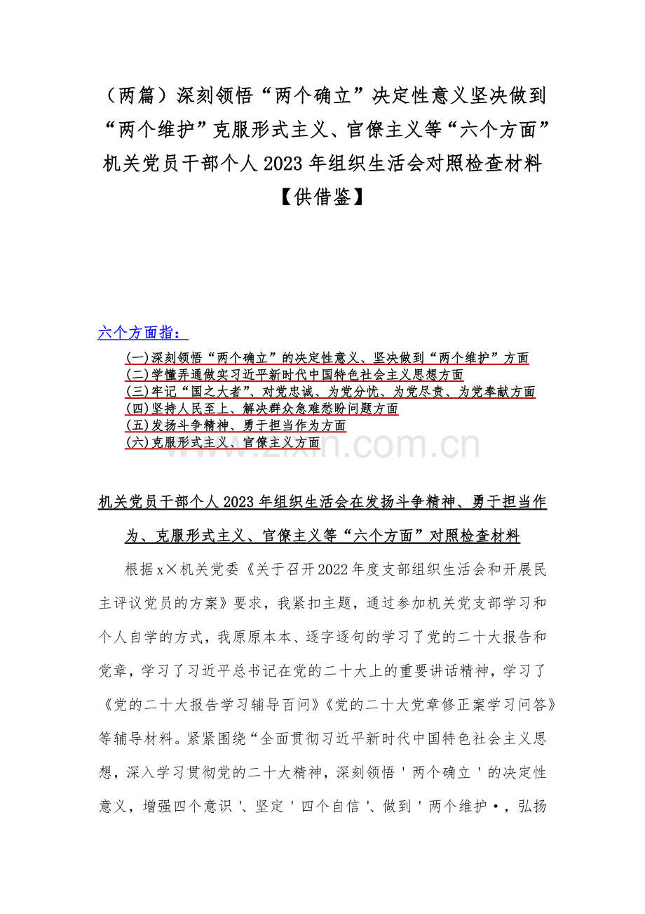 （两篇）深刻领悟“两个确立”决定性意义坚决做到“两个维护”克服形式主义、官僚主义等“六个方面”机关党员干部个人2023年组织生活会对照检查材料【供借鉴】.docx_第1页