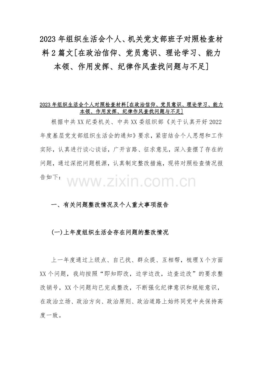 2023年组织生活会个人、机关党支部班子对照检查材料2篇文[在政治信仰、党员意识、理论学习、能力本领、作用发挥、纪律作风查找问题与不足].docx_第1页