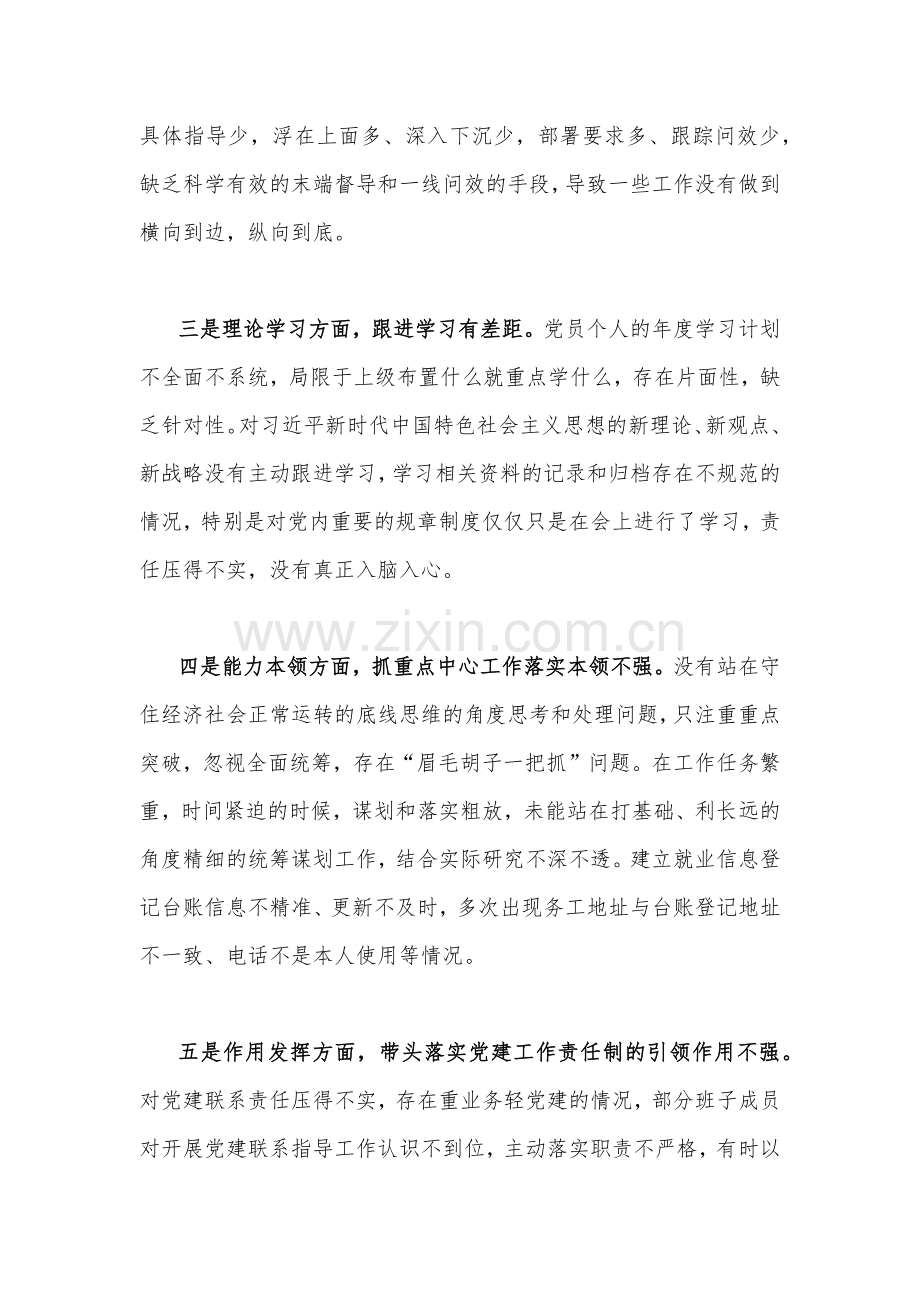 2023年组织生活会个人、机关党支部班子对照检查材料2篇文[在政治信仰、党员意识、理论学习、能力本领、作用发挥、纪律作风查找问题与不足].docx_第3页