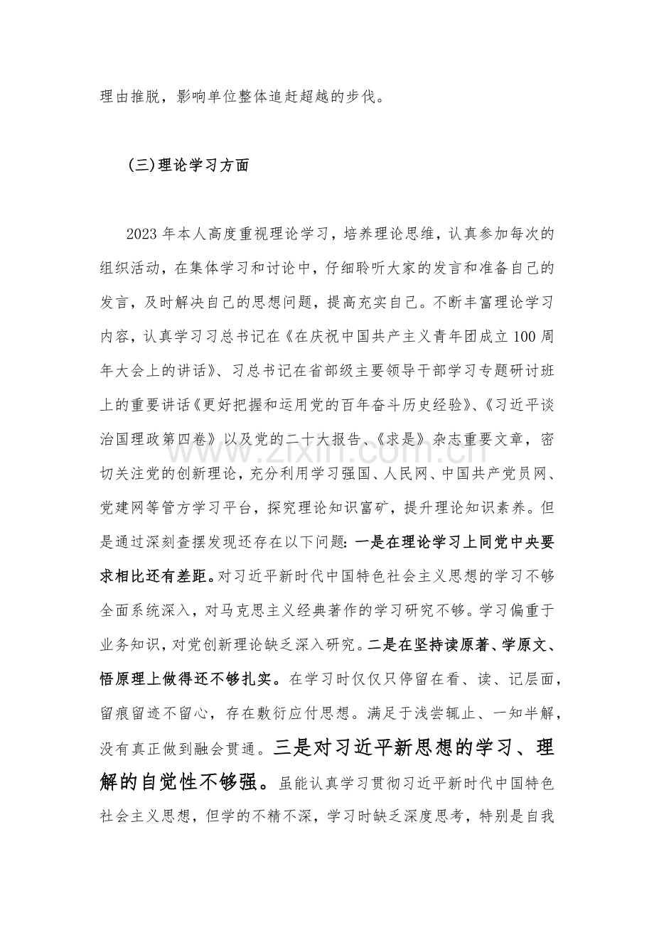 2份普通党员、新疆基层党员干部2023年组织生活会个人对照检查材料[供参考].docx_第3页