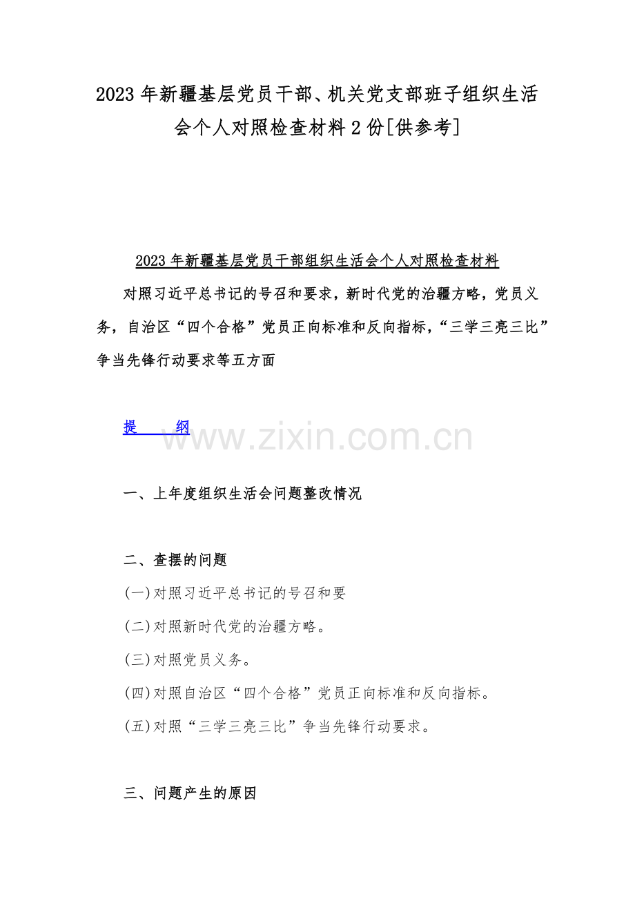 2023年新疆基层党员干部、机关党支部班子组织生活会个人对照检查材料2份[供参考].docx_第1页