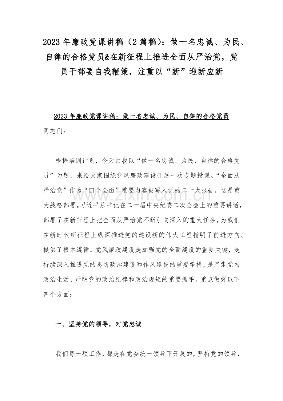 2023年廉政党课讲稿（2篇稿）：做一名忠诚、为民、自律的合格党员&在新征程上推进全面从严治党党员干部要自我鞭策注重以“新”迎新应新.docx_第1页