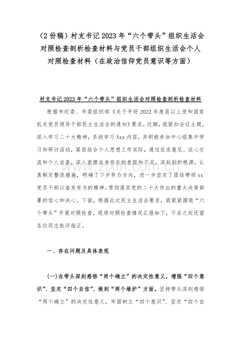 （2份稿）村支书记2023年“六个带头”组织生活会对照检查剖析检查材料与党员干部组织生活会个人对照检查材料（在政治信仰党员意识等方面）.docx_第1页