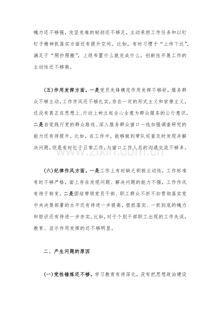 普通党员、医院党支部党员干部2023年组织生活会在政治信仰党员意识理论学习能力本领等“六个方面”个人对照检查材料（两篇范文稿）.docx_第3页