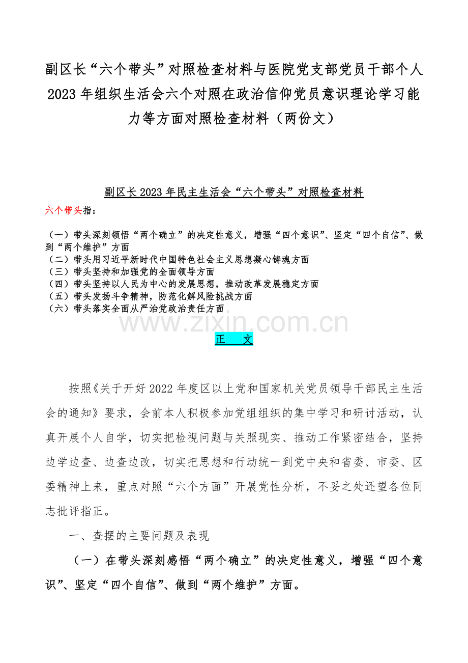 副区长“六个带头”对照检查材料与医院党支部党员干部个人2023年组织生活会六个对照在政治信仰党员意识理论学习能力等方面对照检查材料（两份文）.docx_第1页