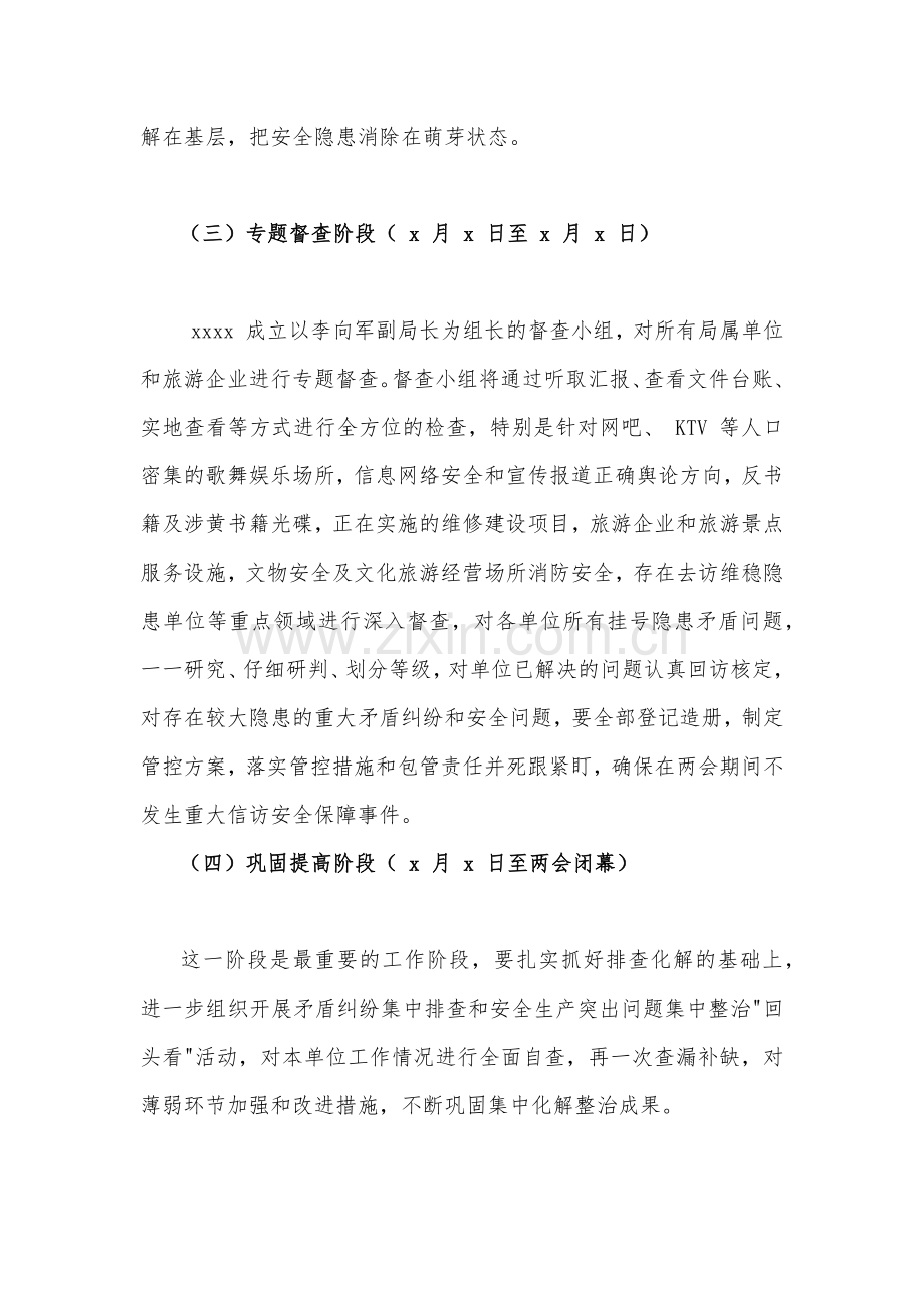 2023年“两会”期间安全维稳工作方案（四套稿）汇编.docx_第3页