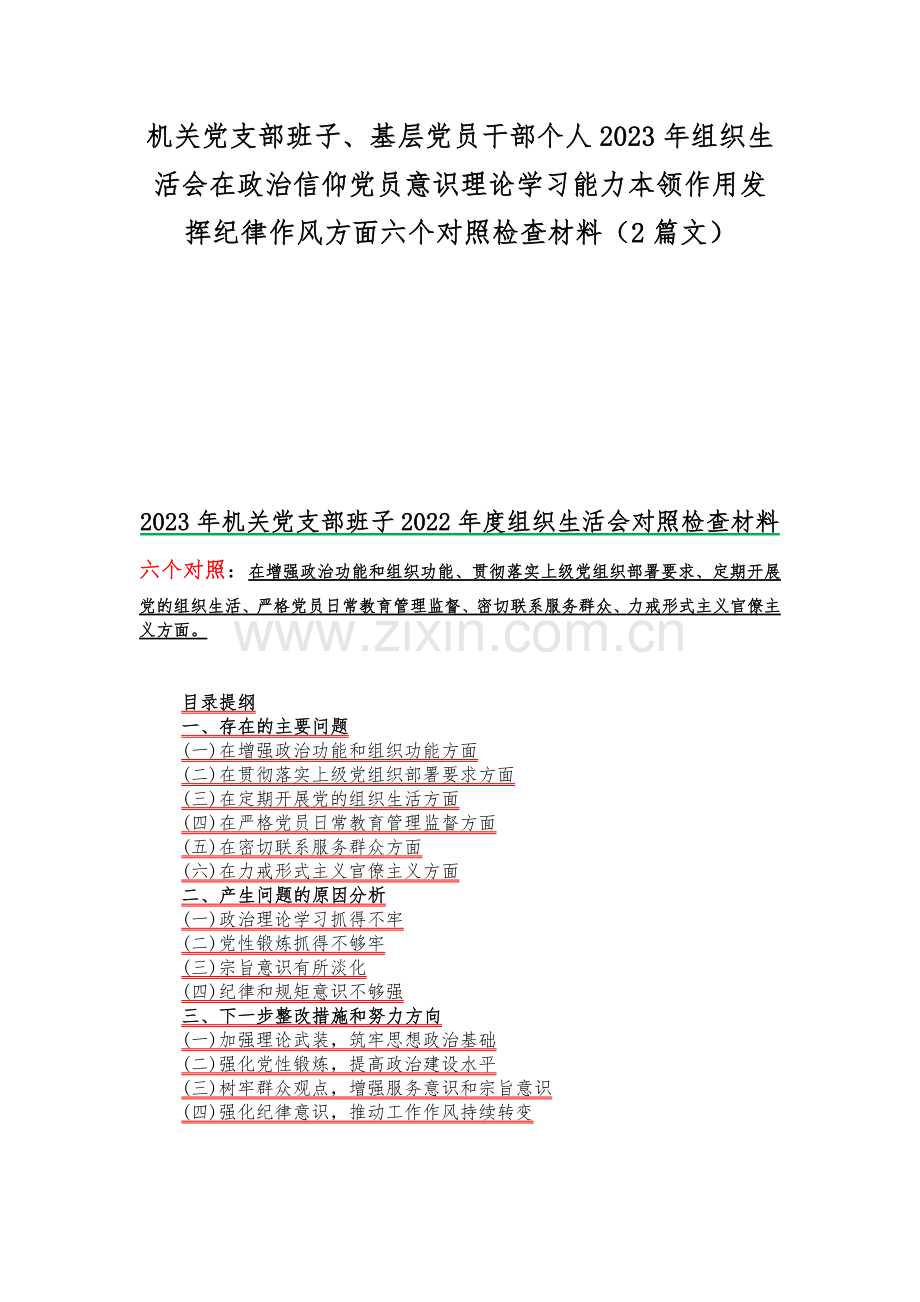 机关党支部班子、基层党员干部个人2023年组织生活会在政治信仰党员意识理论学习能力本领作用发挥纪律作风方面六个对照检查材料（2篇文）.docx_第1页