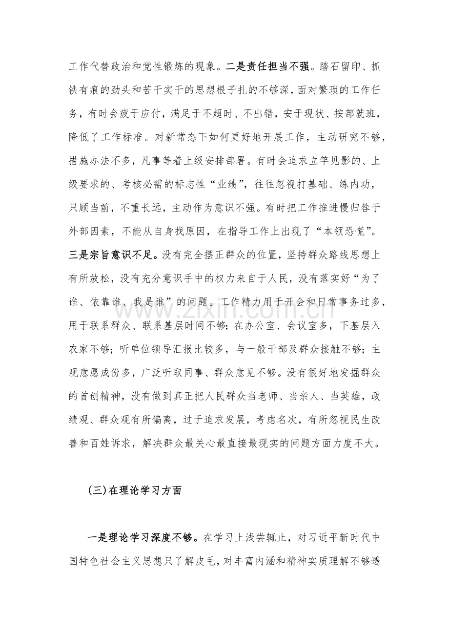 党员干部、机关党支部班子2023年组织生活会个人在政治信仰、党员意识等方面对照检查材料{两份供参考范文}.docx_第3页