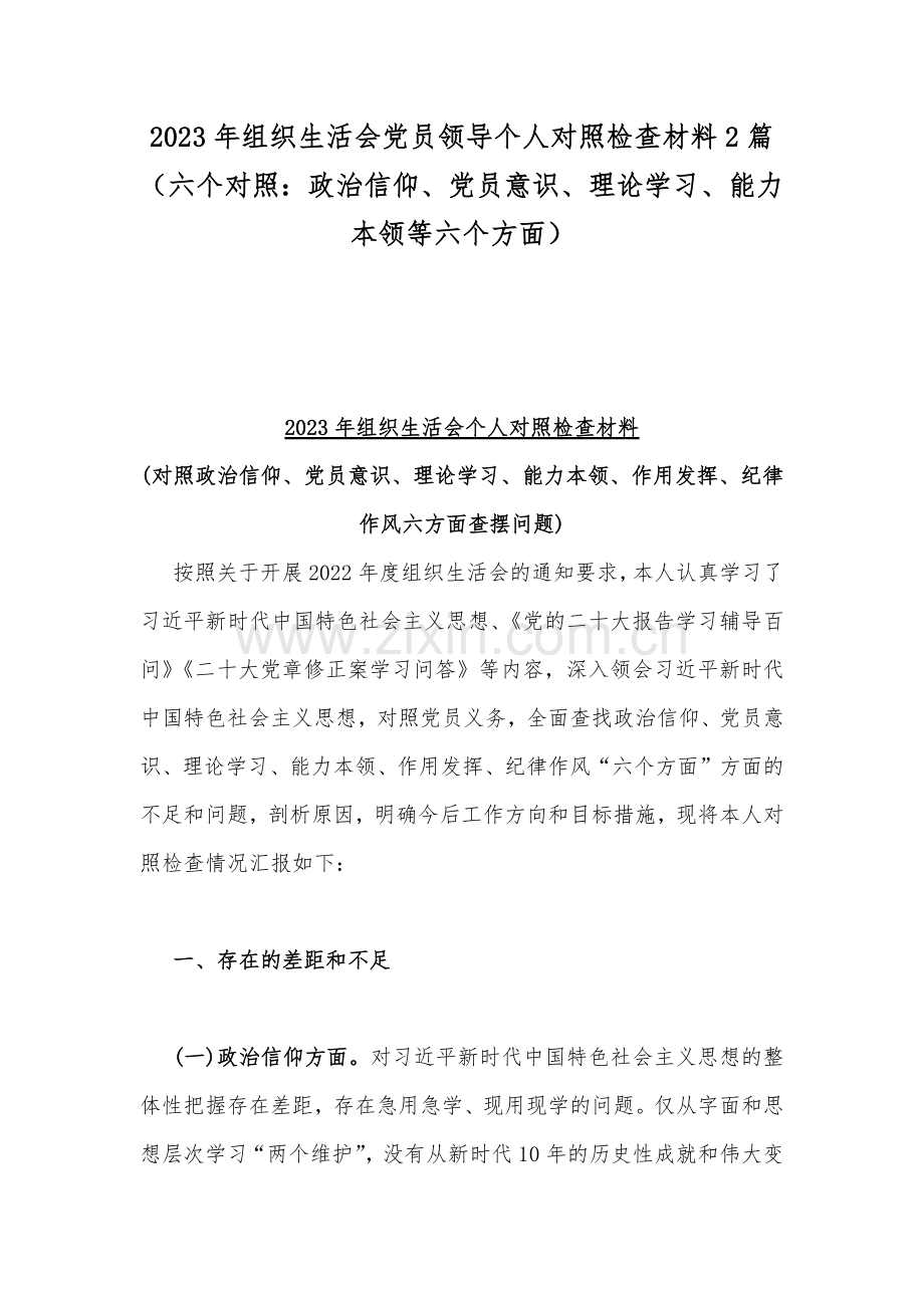 2023年组织生活会党员领导个人对照检查材料2篇（六个对照：政治信仰、党员意识、理论学习、能力本领等六个方面）.docx_第1页