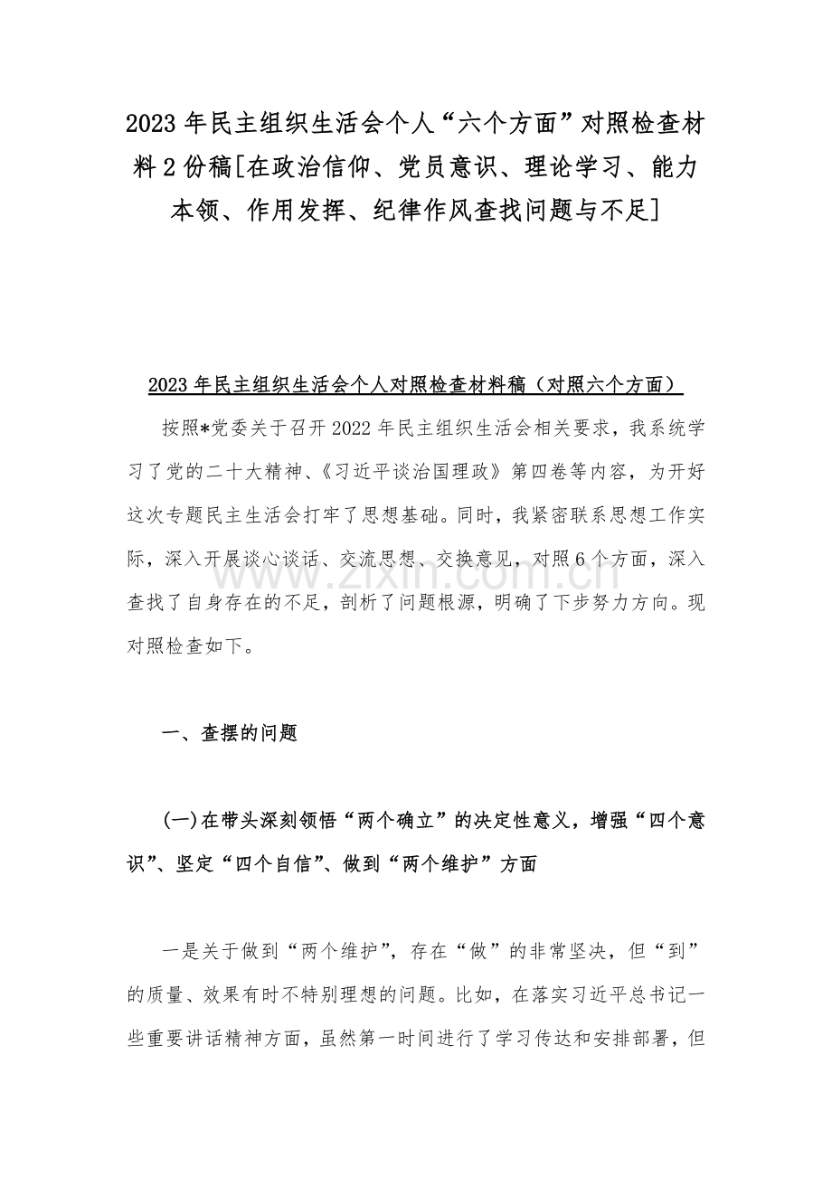 2023年民主组织生活会个人“六个方面”对照检查材料2份稿[在政治信仰、党员意识、理论学习、能力本领、作用发挥、纪律作风查找问题与不足].docx_第1页