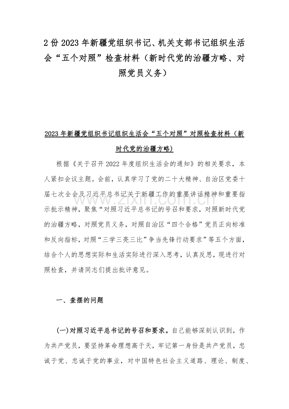 2份2023年新疆党组织书记、机关支部书记组织生活会“五个对照”检查材料（新时代党的治疆方略、对照党员义务）.docx_第1页