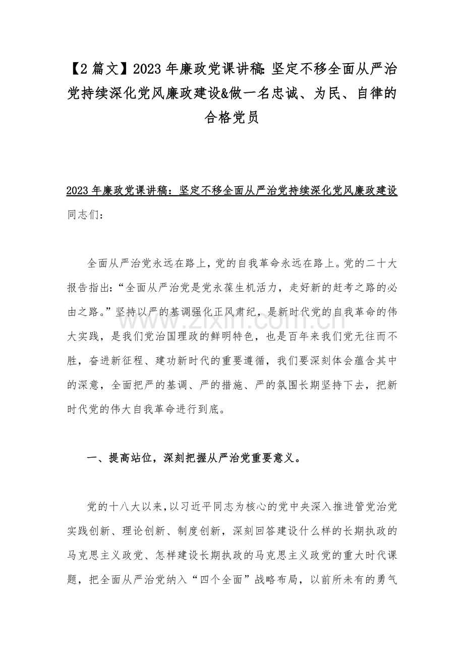 【2篇文】2023年廉政党课讲稿：坚定不移全面从严治党持续深化党风廉政建设&做一名忠诚、为民、自律的合格党员.docx_第1页