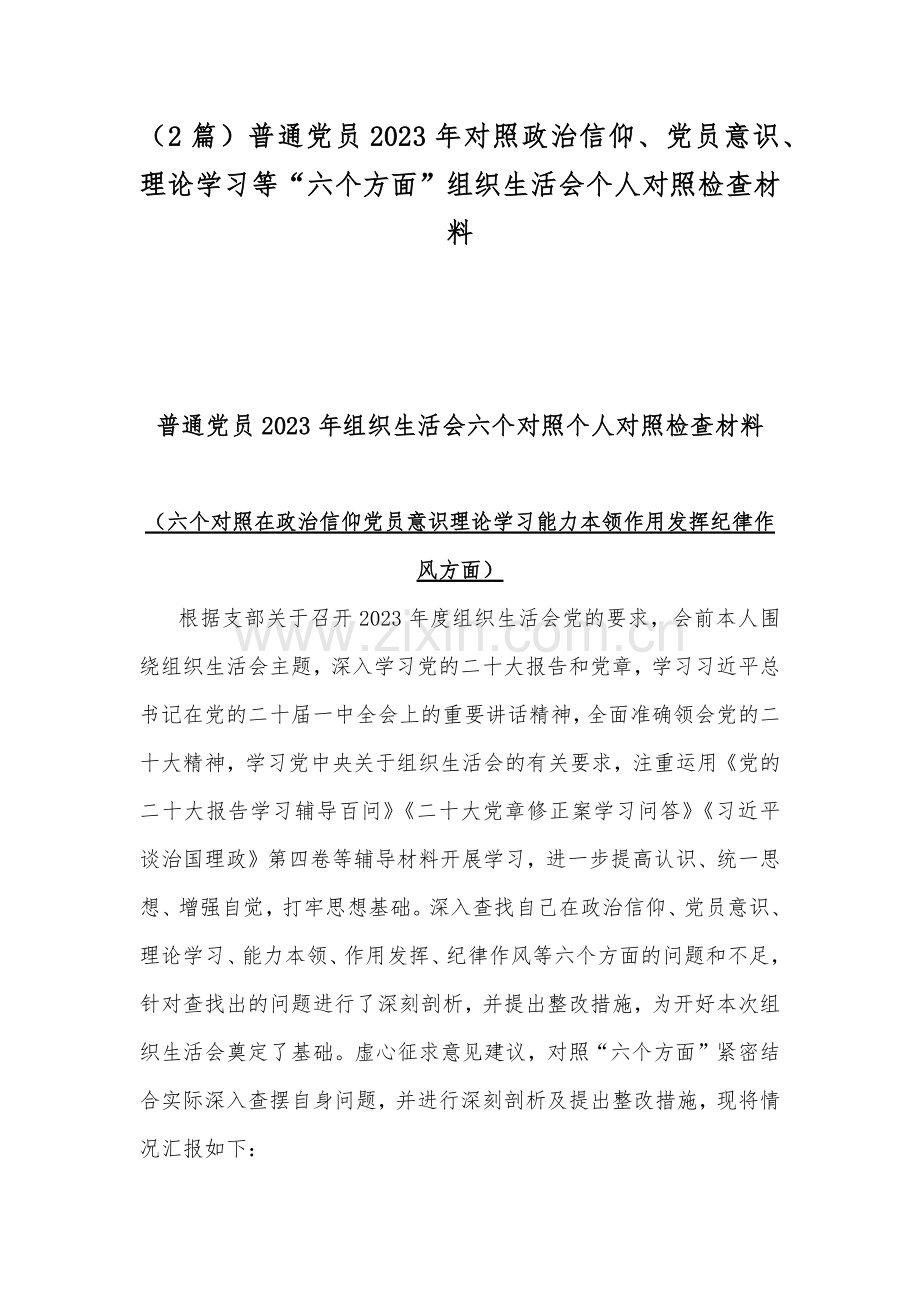 （2篇）普通党员2023年对照政治信仰、党员意识、理论学习等“六个方面”组织生活会个人对照检查材料.docx_第1页