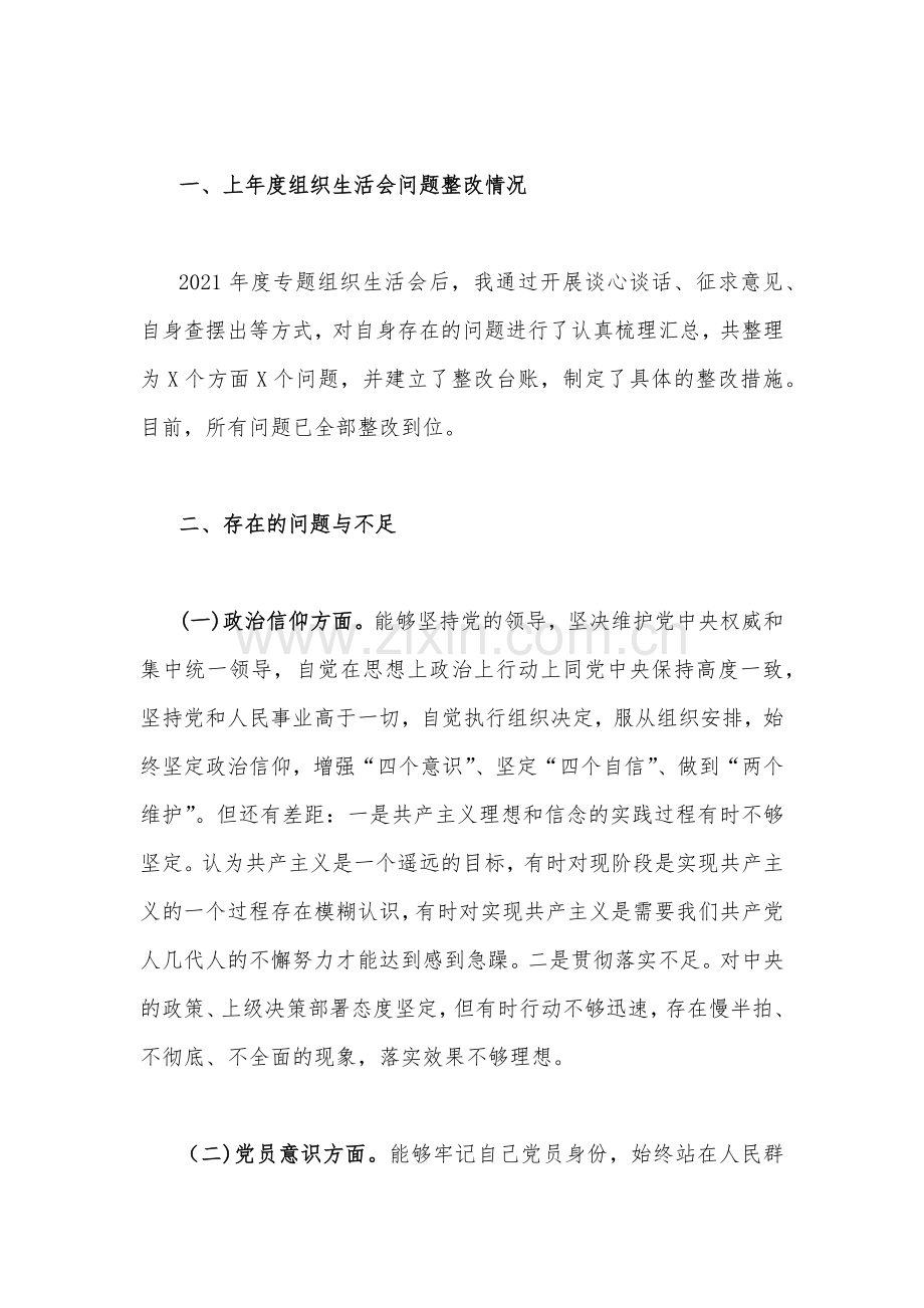 （2篇）普通党员2023年对照政治信仰、党员意识、理论学习等“六个方面”组织生活会个人对照检查材料.docx_第2页