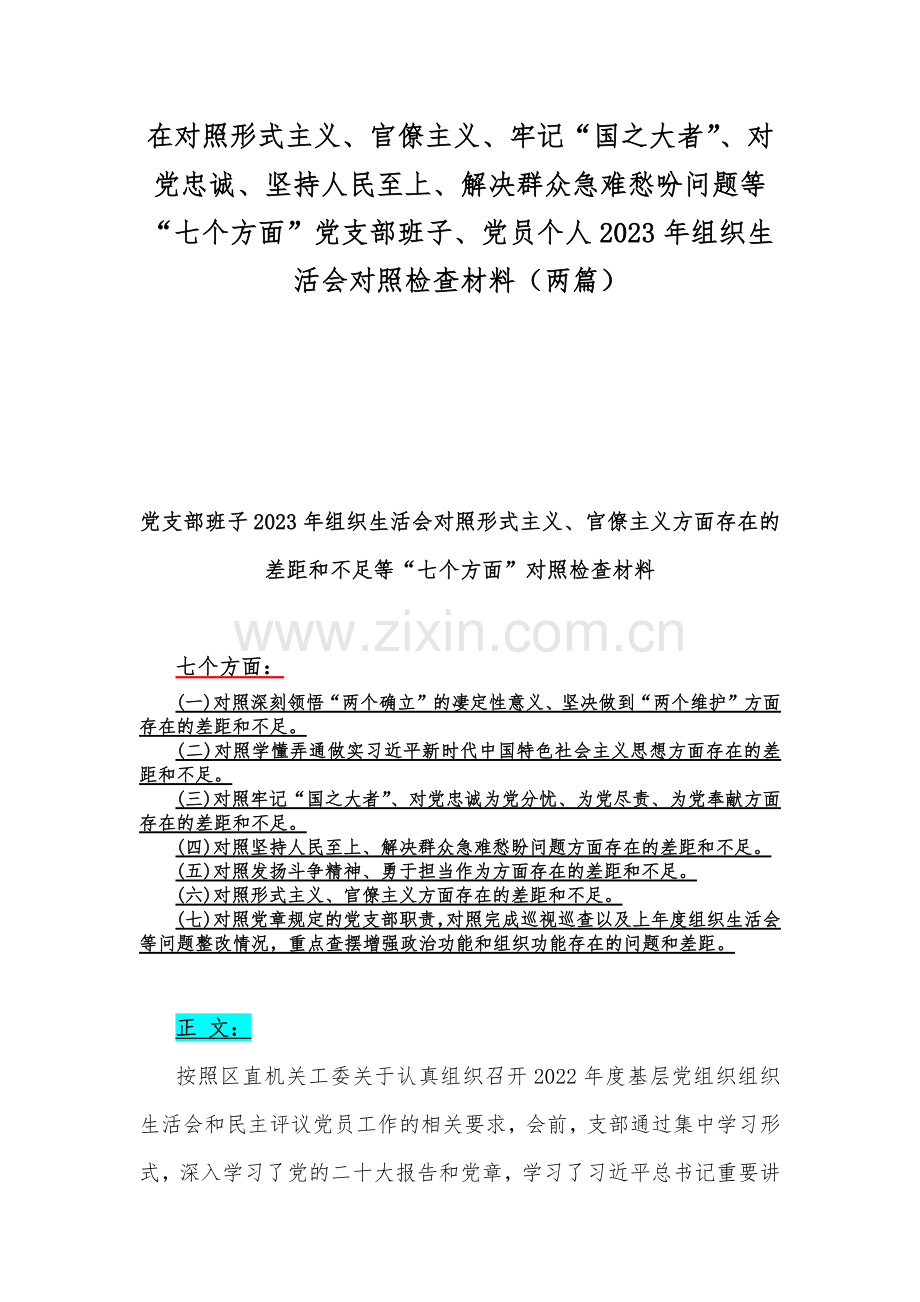 在对照形式主义、官僚主义、牢记“国之大者”、对党忠诚、坚持人民至上、解决群众急难愁吩问题等“七个方面”党支部班子、党员个人2023年组织生活会对照检查材料（两篇）.docx_第1页