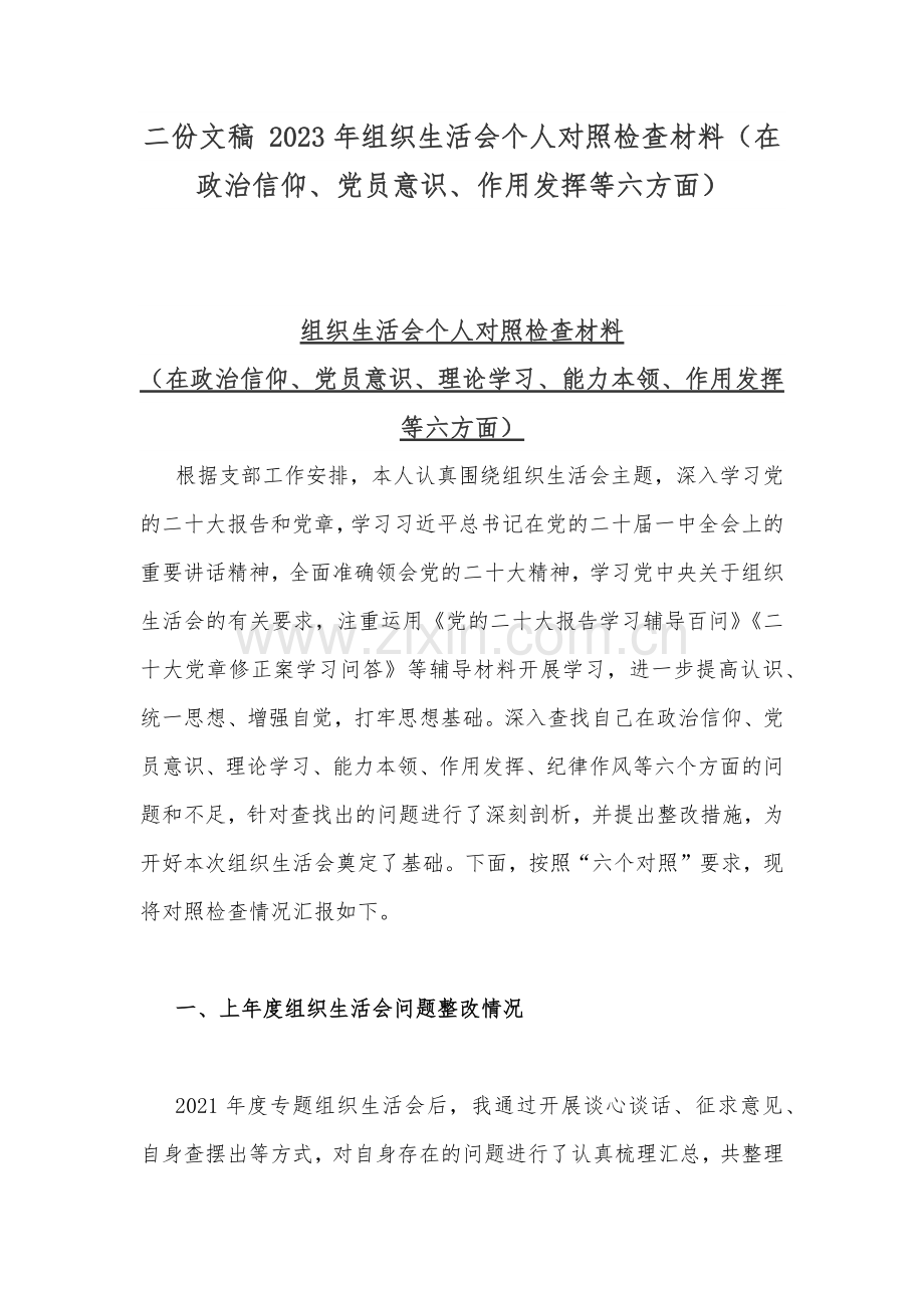 二份文稿 2023年组织生活会个人对照检查材料（在政治信仰、党员意识、作用发挥等六方面）.docx_第1页