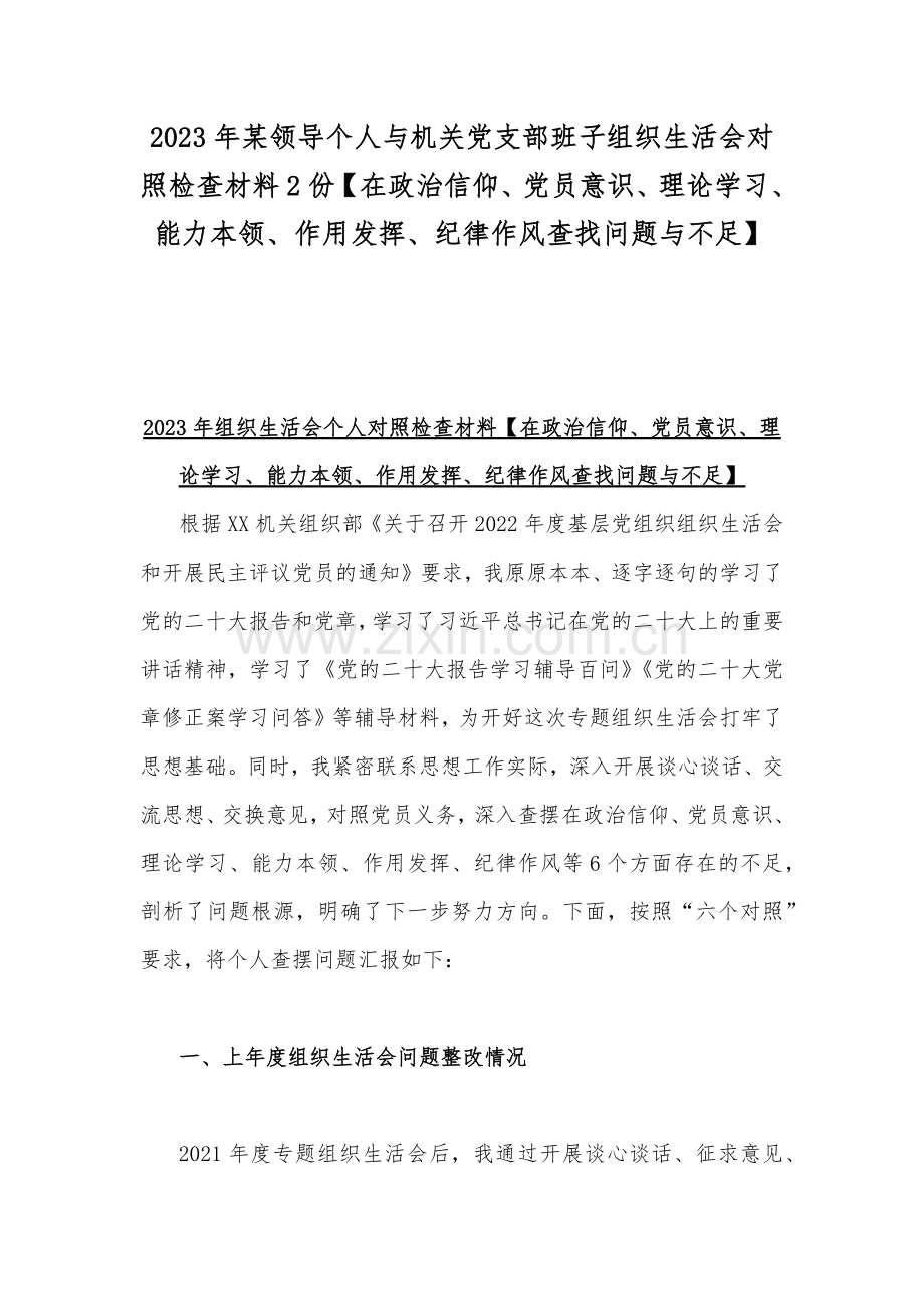 2023年某领导个人与机关党支部班子组织生活会对照检查材料2份【在政治信仰、党员意识、理论学习、能力本领、作用发挥、纪律作风查找问题与不足】.docx_第1页