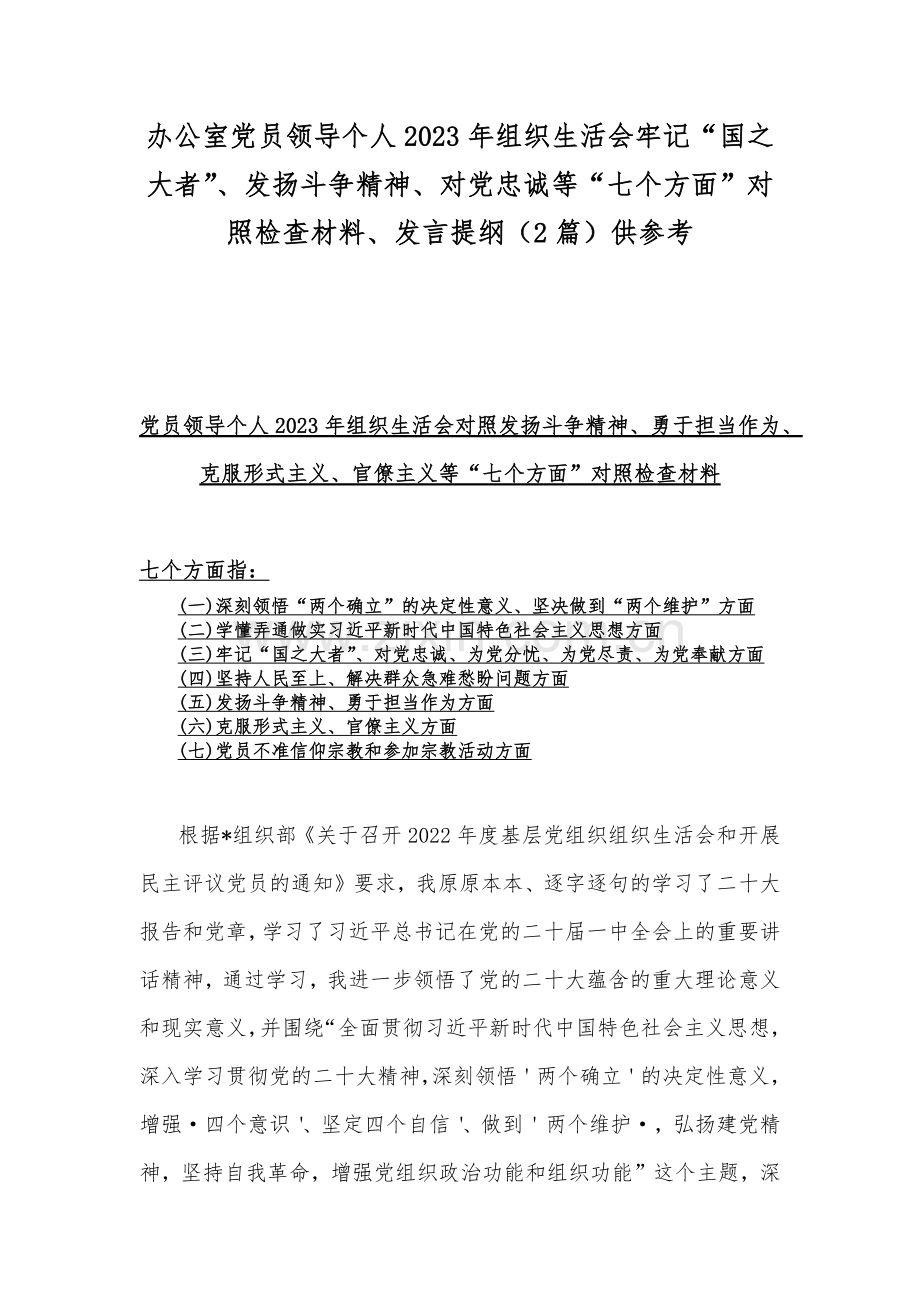 办公室党员领导个人2023年组织生活会牢记“国之大者”、发扬斗争精神、对党忠诚等“七个方面”对照检查材料、发言提纲（2篇）供参考.docx_第1页