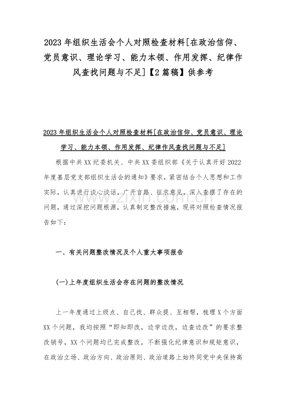 2023年组织生活会个人对照检查材料[在政治信仰、党员意识、理论学习、能力本领、作用发挥、纪律作风查找问题与不足]【2篇稿】供参考.docx_第1页