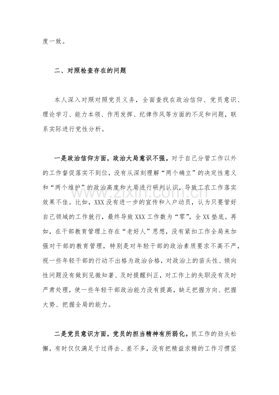 2023年组织生活会个人对照检查材料[在政治信仰、党员意识、理论学习、能力本领、作用发挥、纪律作风查找问题与不足]【2篇稿】供参考.docx_第2页