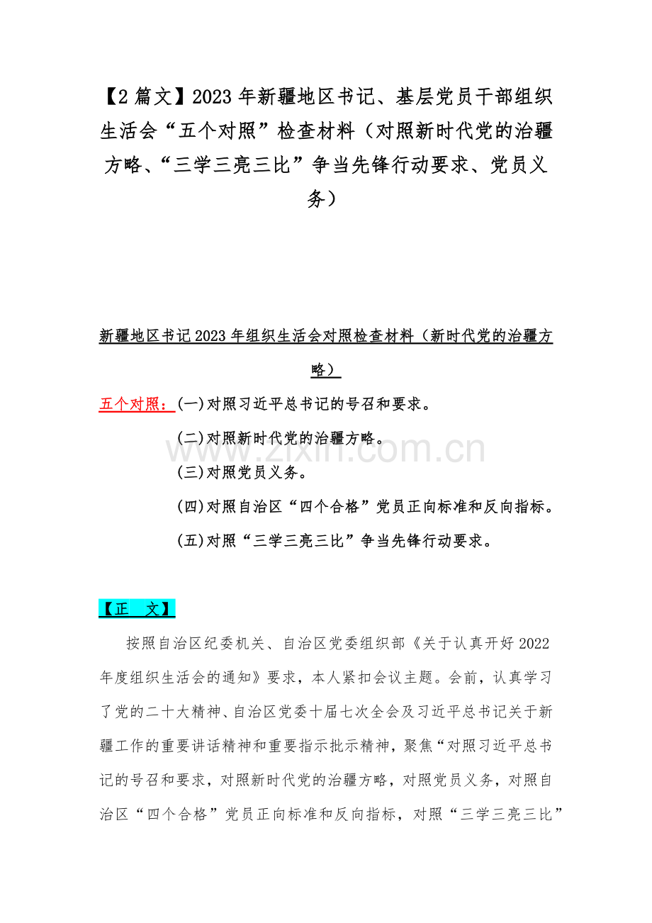 【2篇文】2023年新疆地区书记、基层党员干部组织生活会“五个对照”检查材料（对照新时代党的治疆方略、“三学三亮三比”争当先锋行动要求、党员义务）.docx_第1页